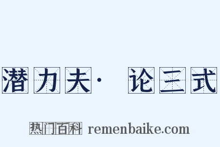潜力夫·论三式是什么意思的图片